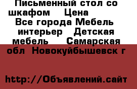 Письменный стол со шкафом  › Цена ­ 3 000 - Все города Мебель, интерьер » Детская мебель   . Самарская обл.,Новокуйбышевск г.